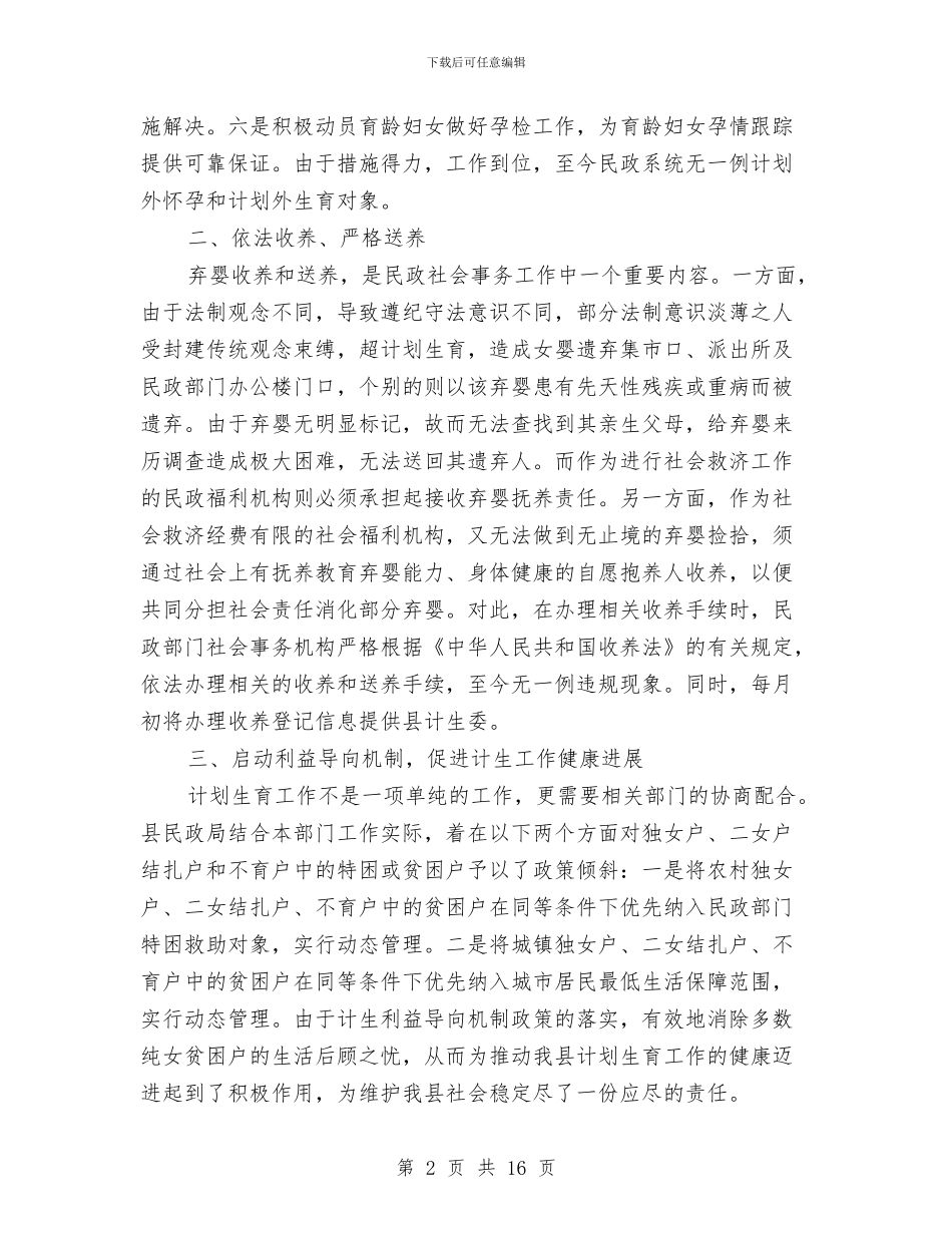 民政局计划生育职责落实情况报告与民政局财务工作总结汇编_第2页