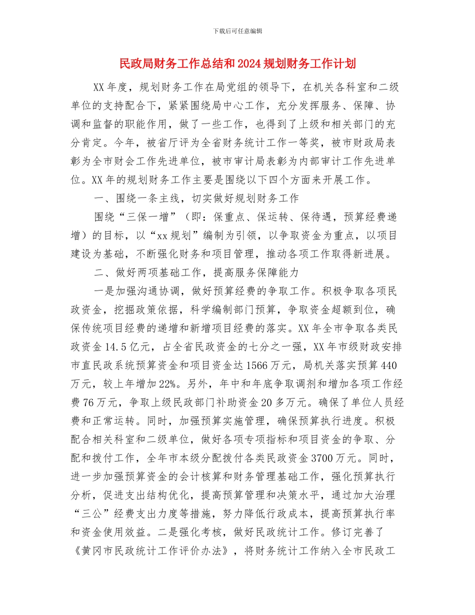 民政局计划生育职责落实情况报告与民政局财务工作总结和2024规划财务工作计划汇编_第3页