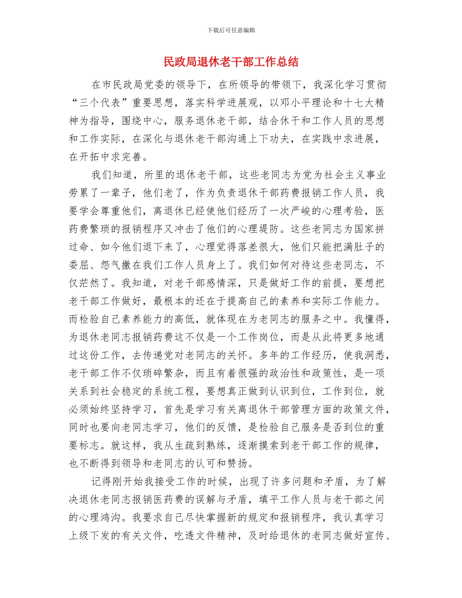 民政局退伍安置情况汇报与民政局退休老干部工作总结汇编_第3页