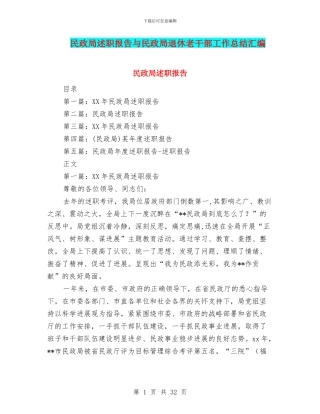 民政局述职报告与民政局退休老干部工作总结汇编