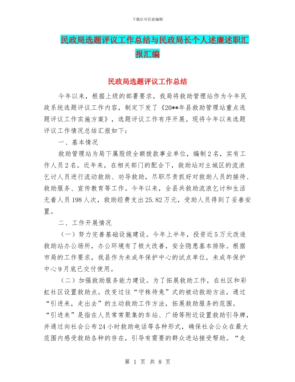 民政局选题评议工作总结与民政局长个人述廉述职汇报汇编_第1页
