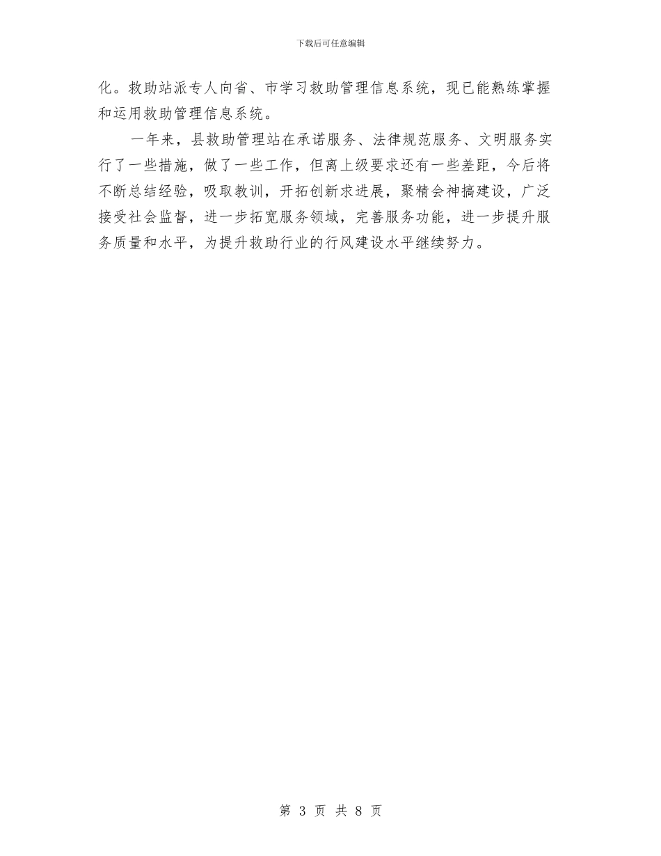民政局选题评议工作总结与民政局长个人述廉述职汇报汇编_第3页