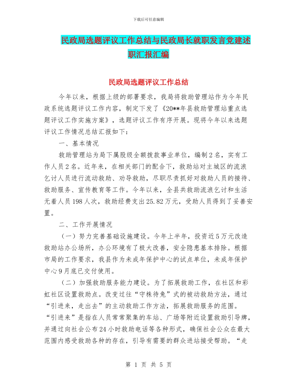 民政局选题评议工作总结与民政局长就职发言党建述职汇报汇编_第1页