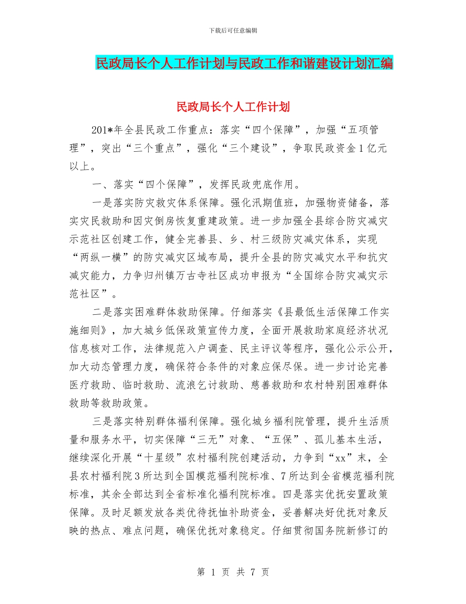 民政局长个人工作计划与民政工作和谐建设计划汇编_第1页