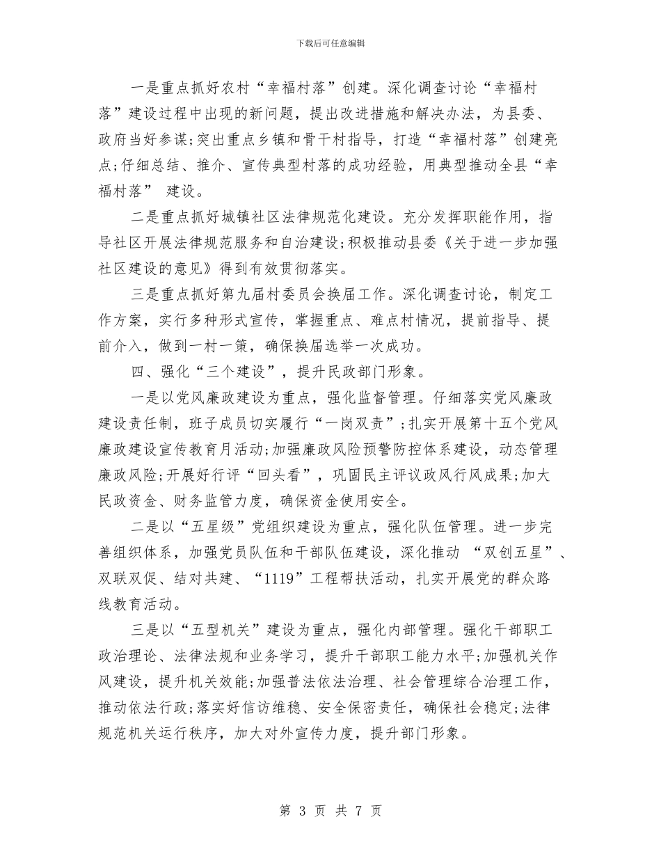 民政局长个人工作计划与民政工作和谐建设计划汇编_第3页