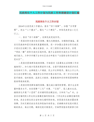 民政局长个人工作计划与民政工作和谐建设计划汇编