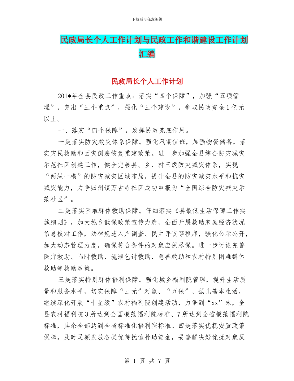 民政局长个人工作计划与民政工作和谐建设工作计划汇编_第1页