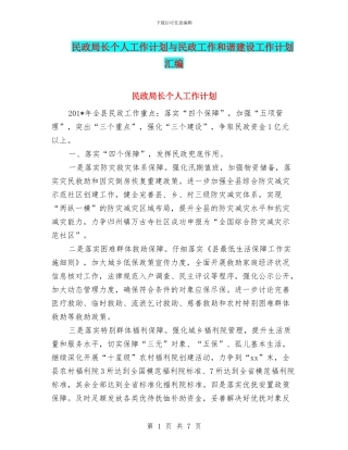 民政局长个人工作计划与民政工作和谐建设工作计划汇编
