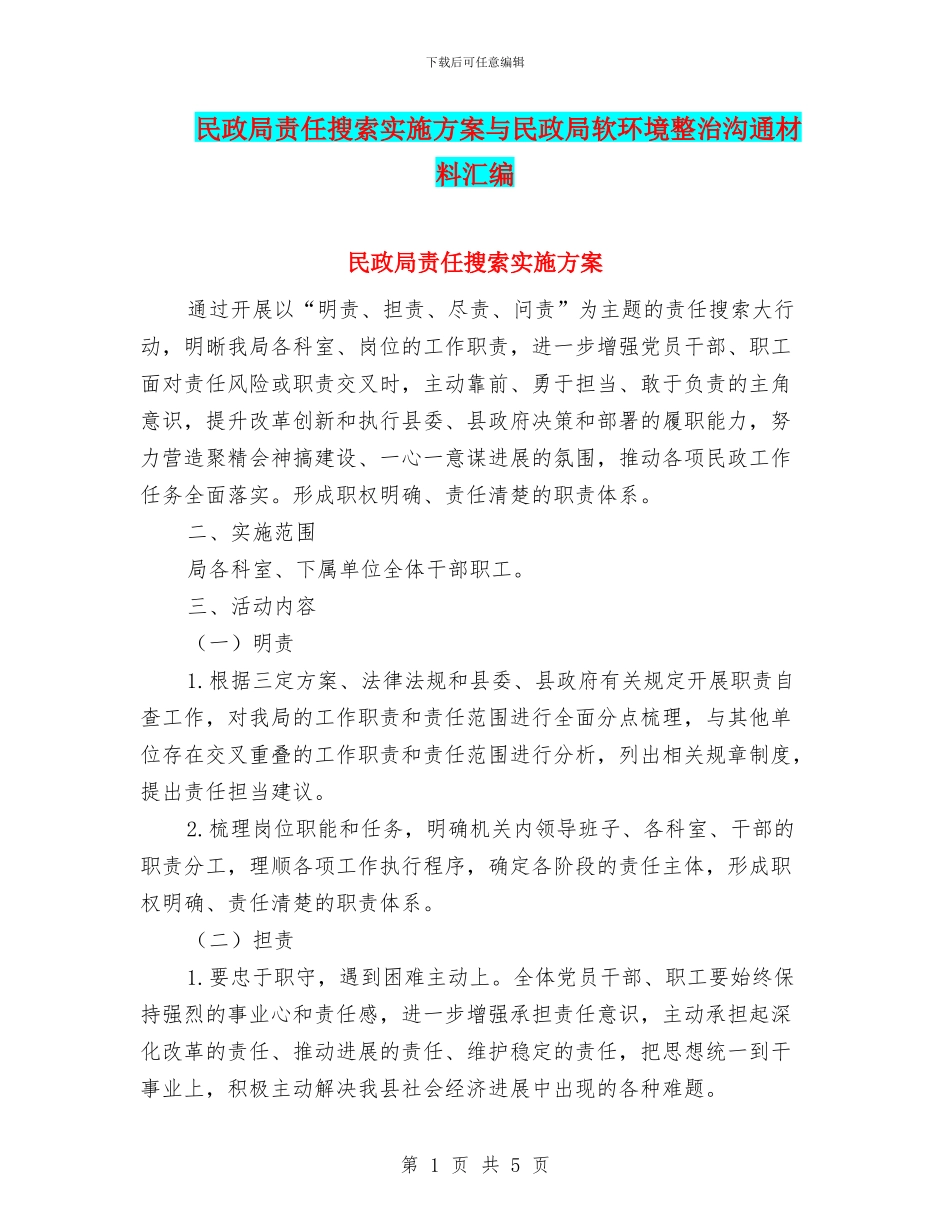 民政局责任搜索实施方案与民政局软环境整治交流材料汇编_第1页