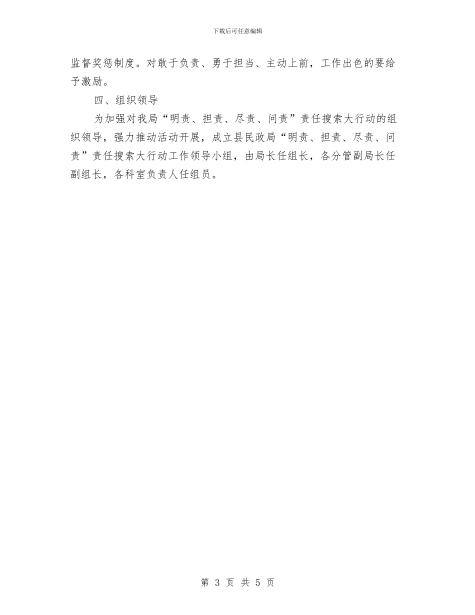 民政局责任搜索实施方案与民政局软环境整治交流材料汇编_第3页