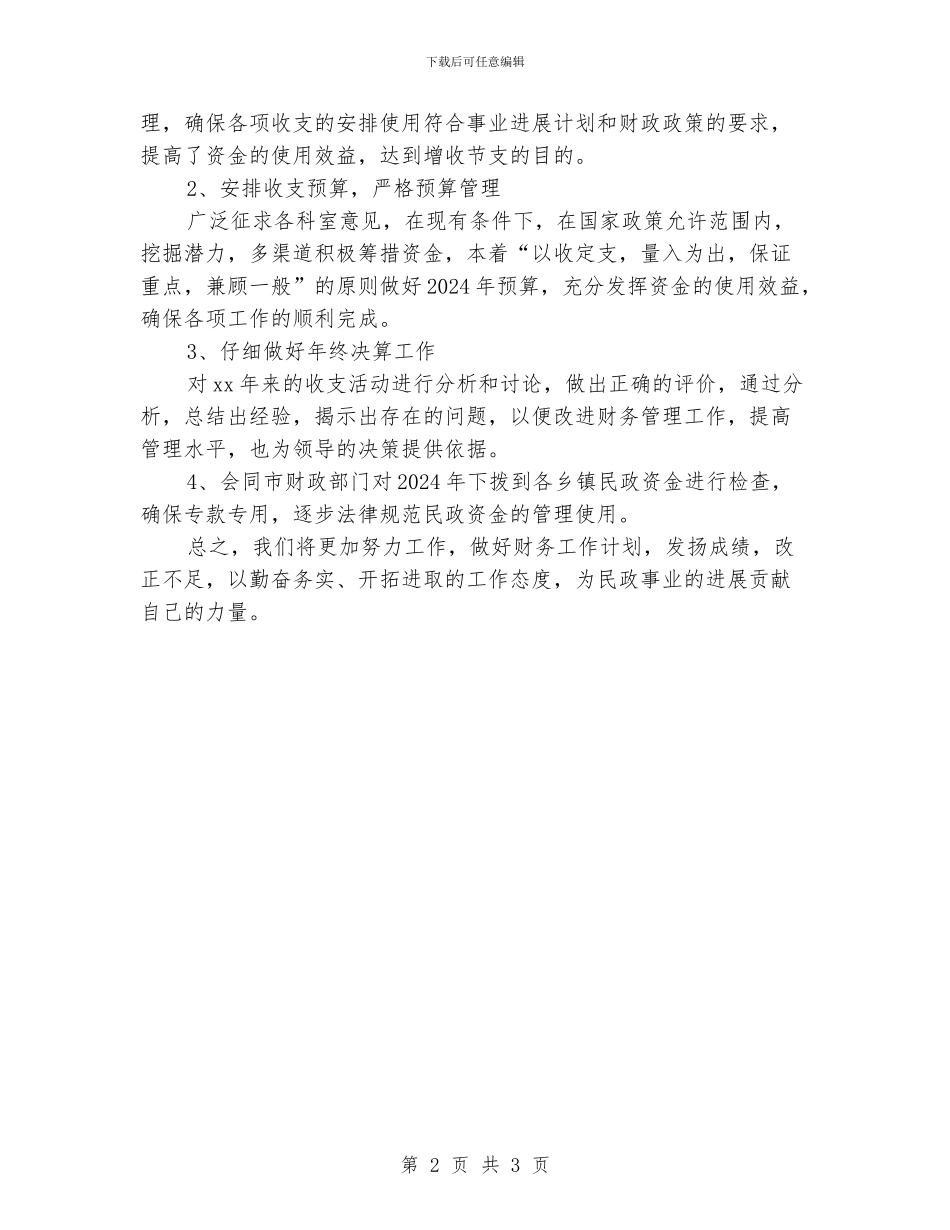 民政局财务科工作计划_第2页