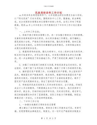 民政局财务科工作计划