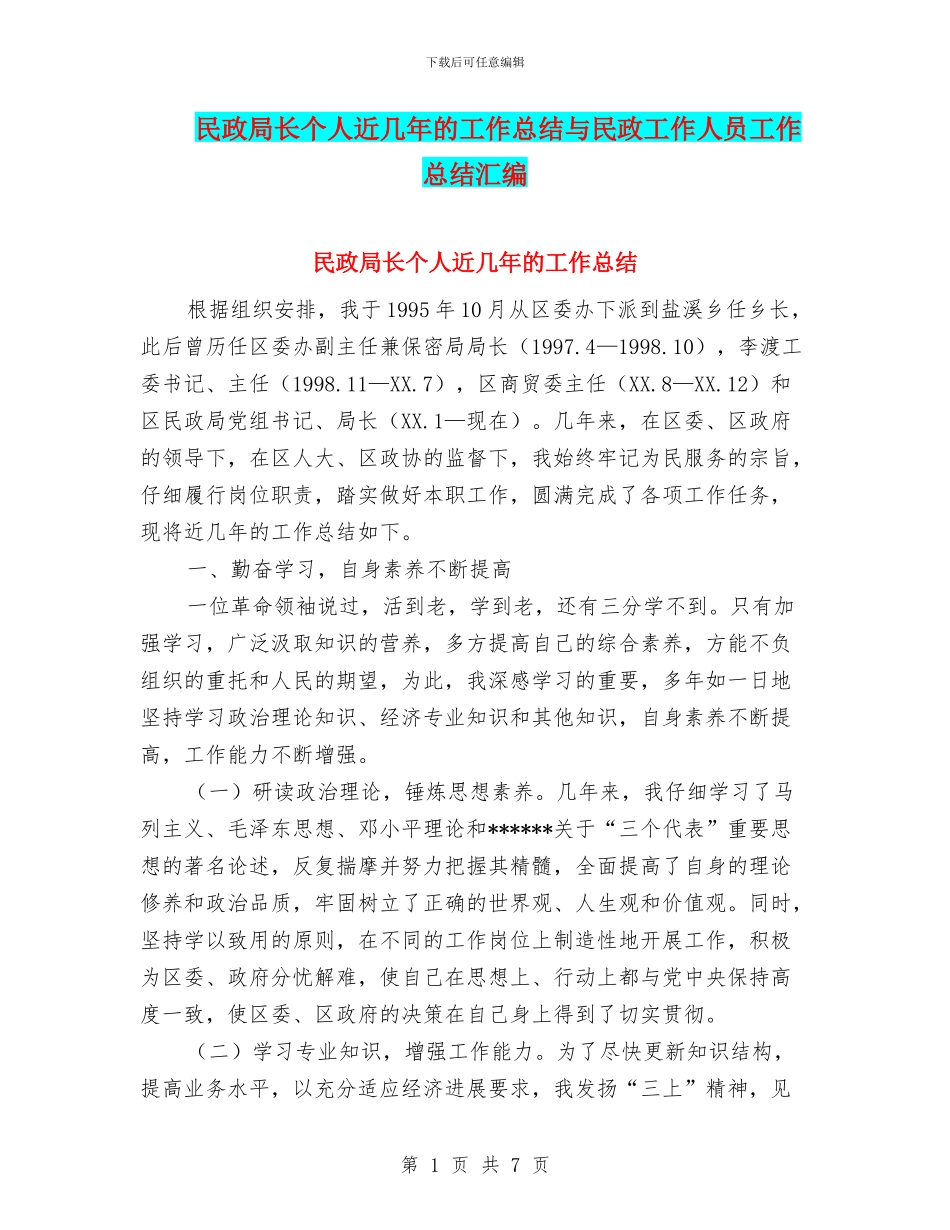 民政局长个人近几年的工作总结与民政工作人员工作总结汇编_第1页