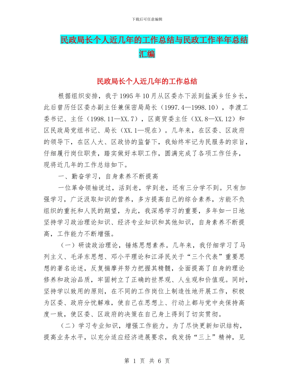 民政局长个人近几年的工作总结与民政工作半年总结汇编_第1页