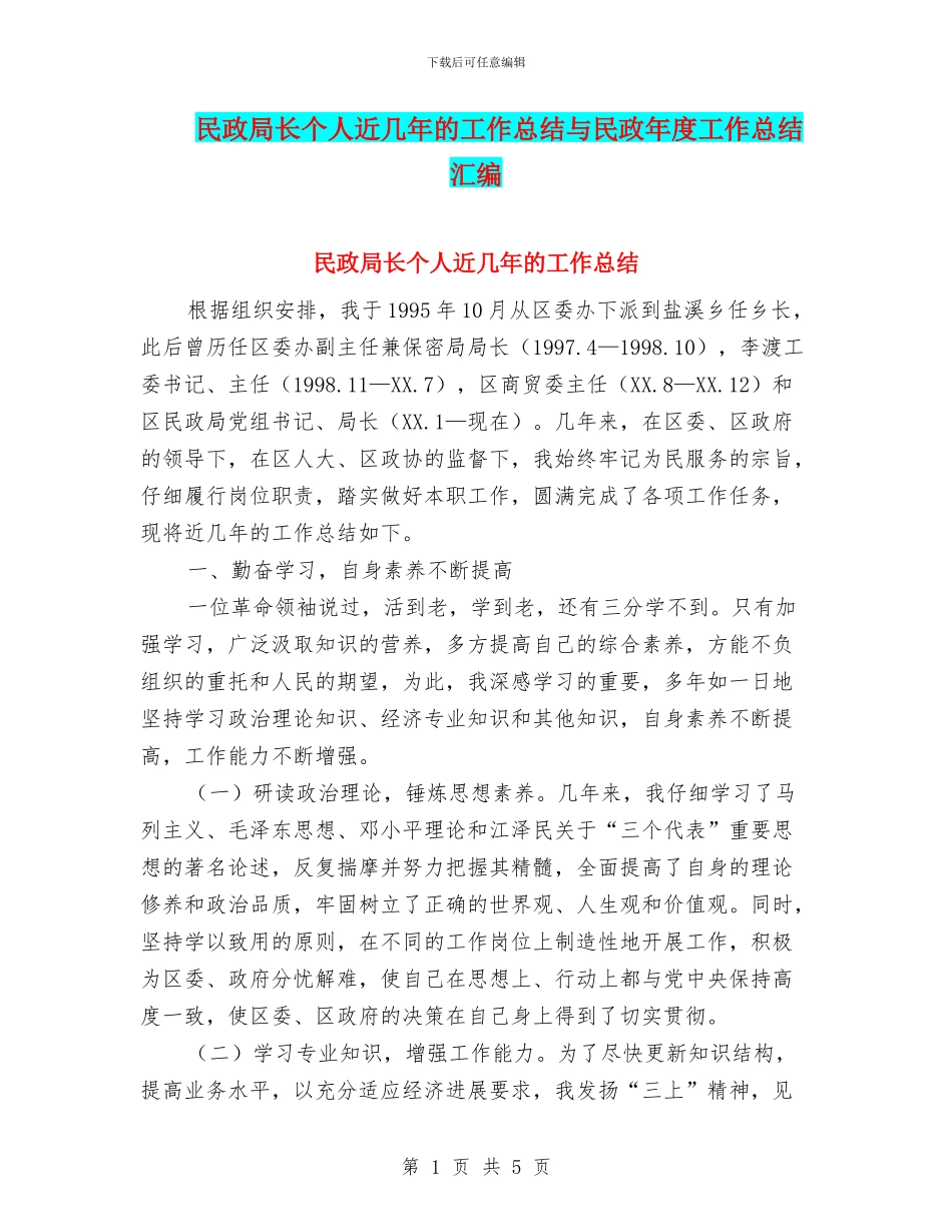 民政局长个人近几年的工作总结与民政年度工作总结汇编_第1页