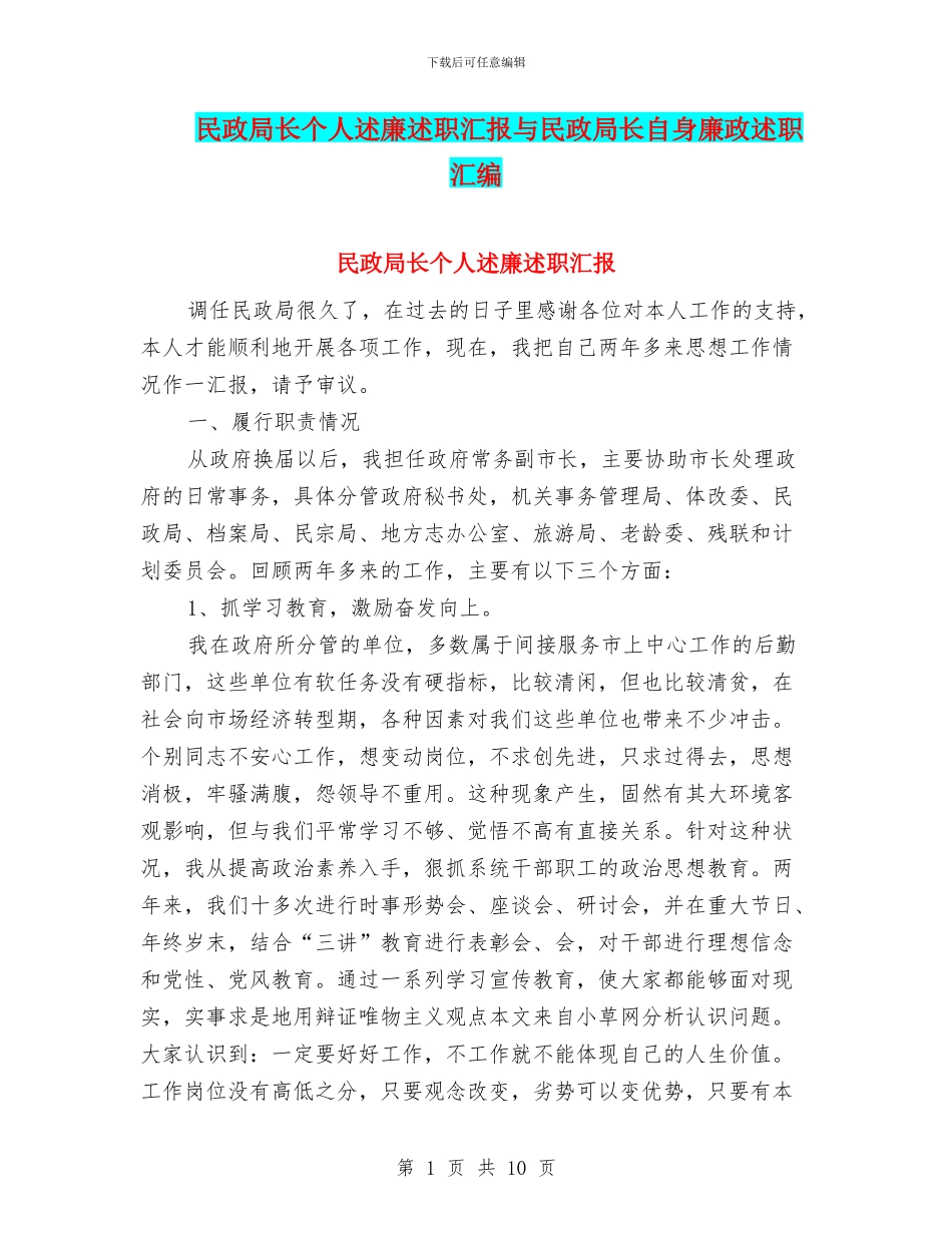 民政局长个人述廉述职汇报与民政局长自身廉政述职汇编_第1页