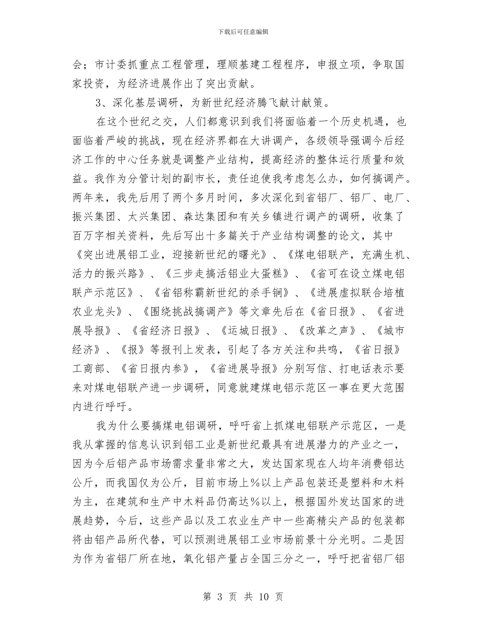 民政局长个人述廉述职汇报与民政局长自身廉政述职汇编_第3页