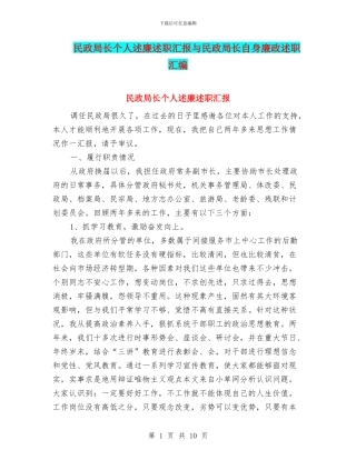 民政局长个人述廉述职汇报与民政局长自身廉政述职汇编