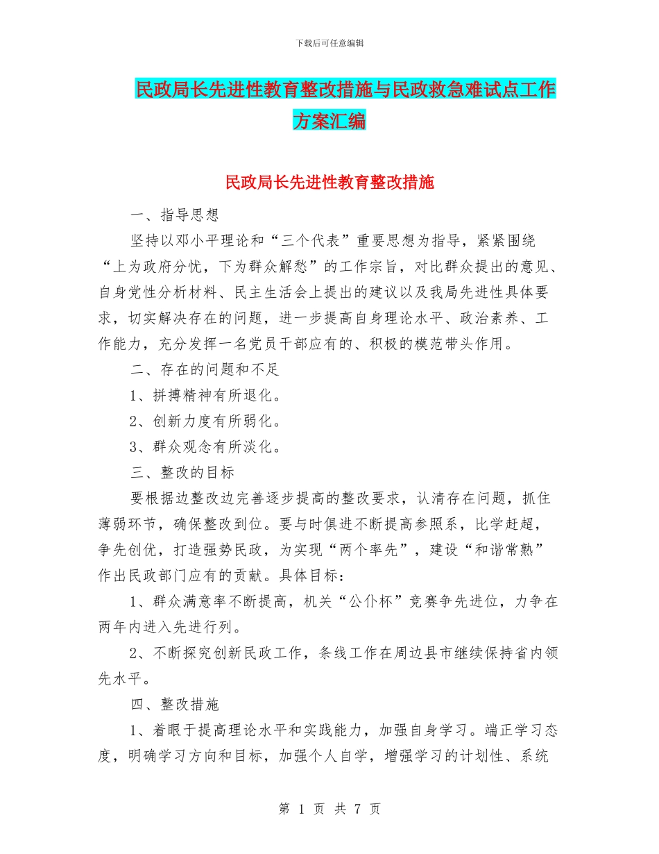 民政局长先进性教育整改措施与民政救急难试点工作方案汇编_第1页