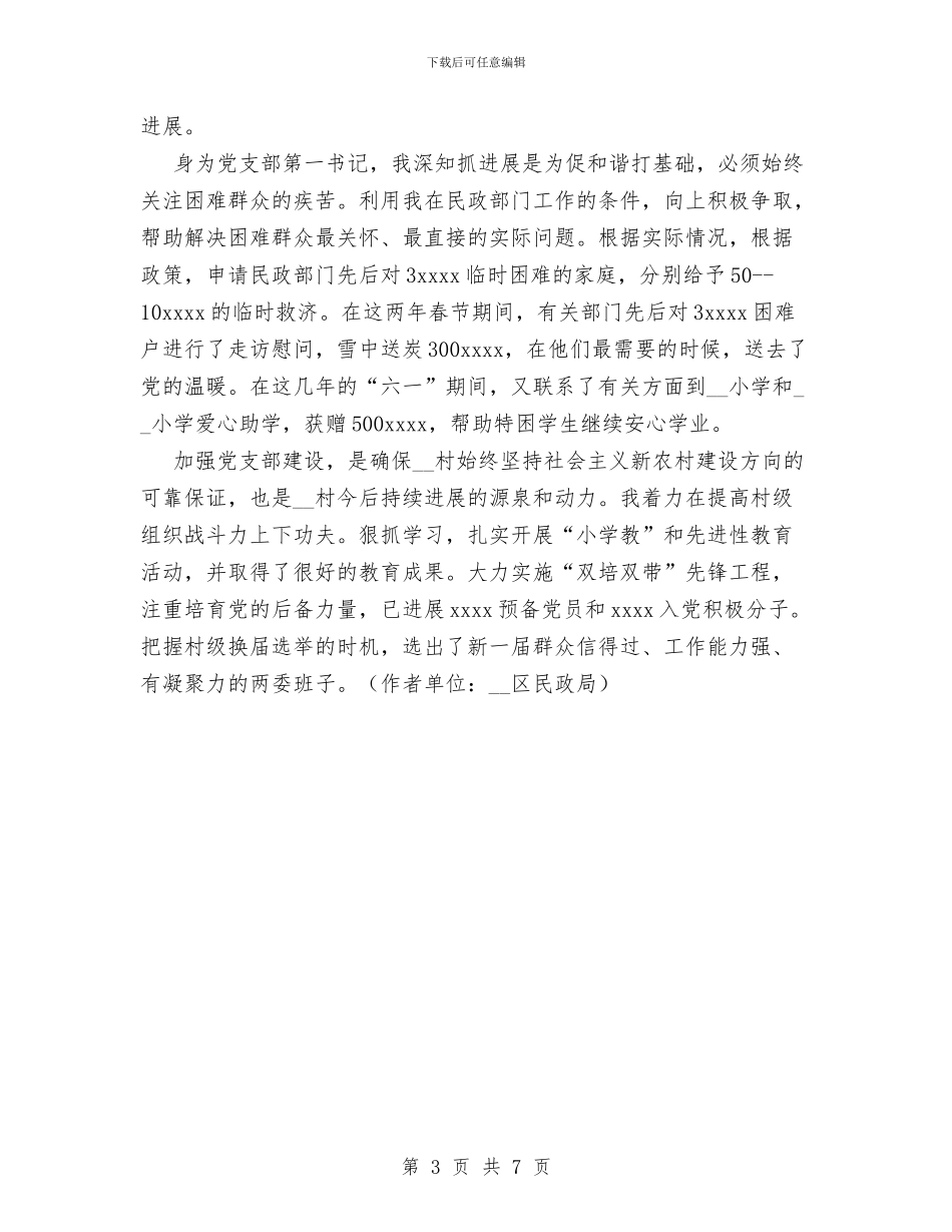 民政局选派工作实践与体会与民政工作人员工作总结汇编_第3页