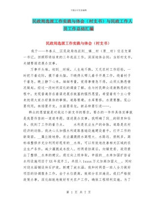 民政局选派工作实践与体会与民政工作人员工作总结汇编
