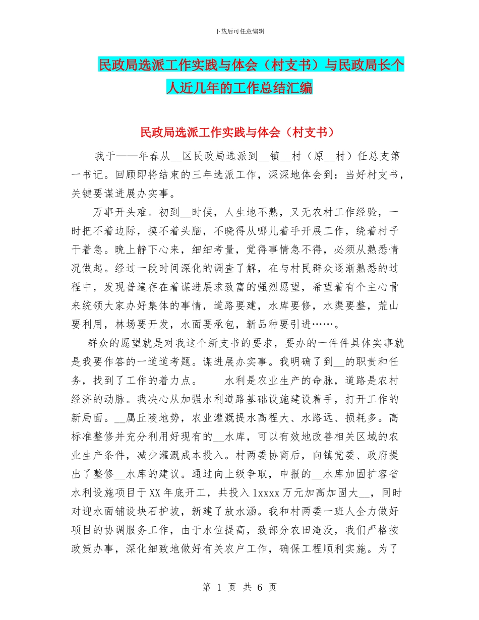 民政局选派工作实践与体会与民政局长个人近几年的工作总结汇编_第1页