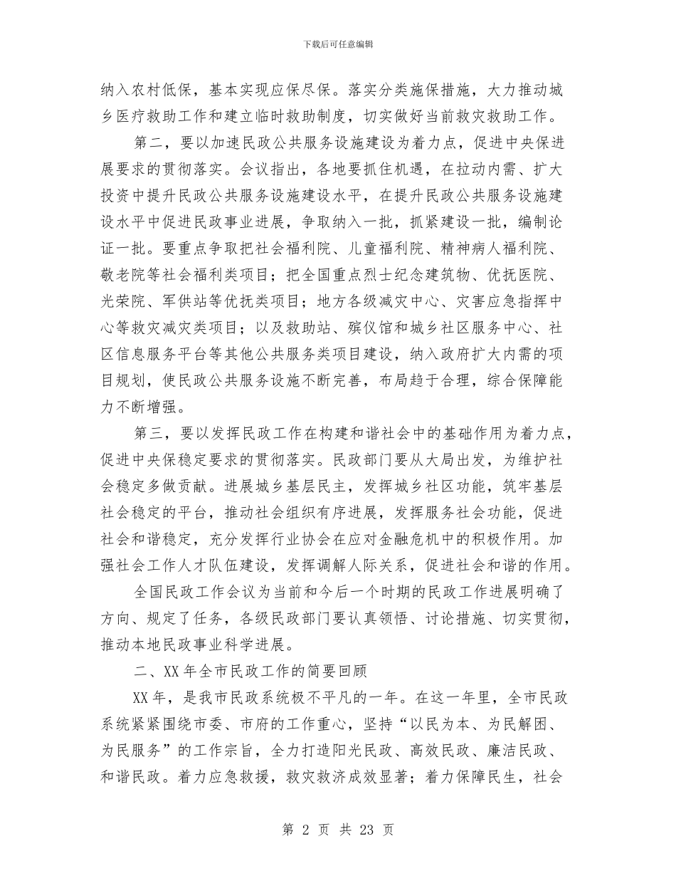 民政局长全市工作会议发言与民政局长在党的纯洁性教育会讲话汇编_第2页