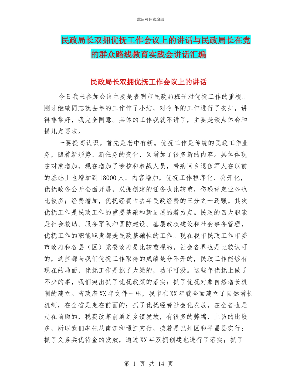 民政局长双拥优抚工作会议上的讲话与民政局长在党的群众路线教育实践会讲话汇编_第1页