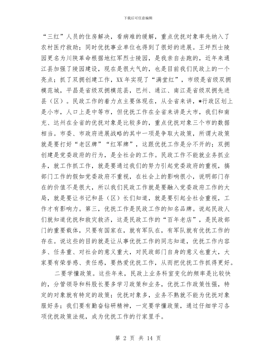 民政局长双拥优抚工作会议上的讲话与民政局长在党的群众路线教育实践会讲话汇编_第2页