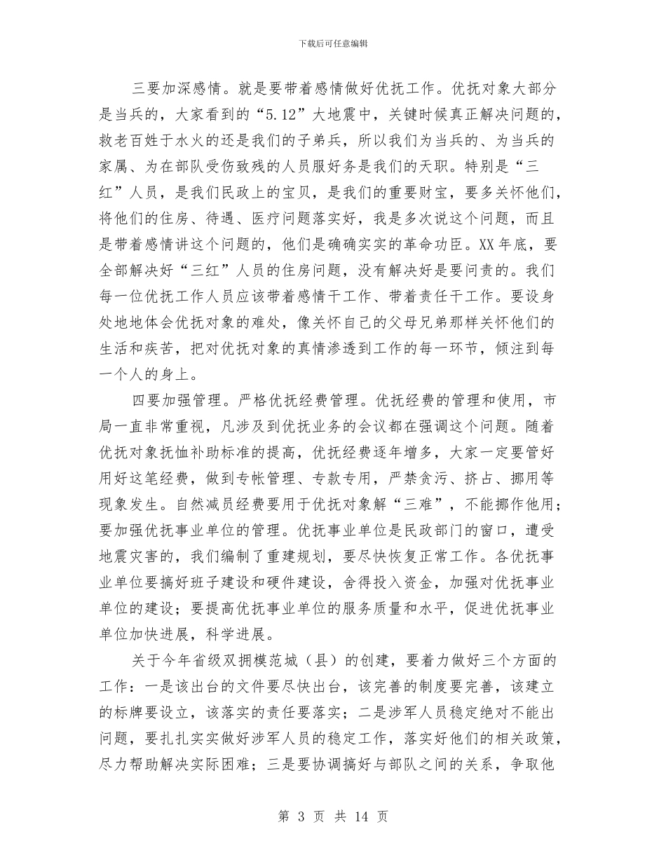 民政局长双拥优抚工作会议上的讲话与民政局长在党的群众路线教育实践会讲话汇编_第3页