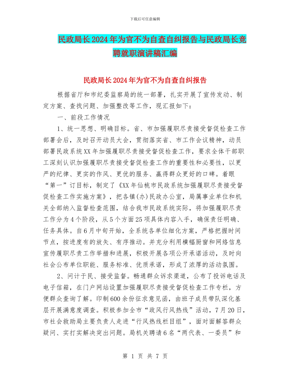 民政局长2024年为官不为自查自纠报告与民政局长竞聘就职演讲稿汇编_第1页