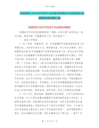 民政局长2024年为官不为自查自纠报告与民政局长竞聘就职演讲稿汇编