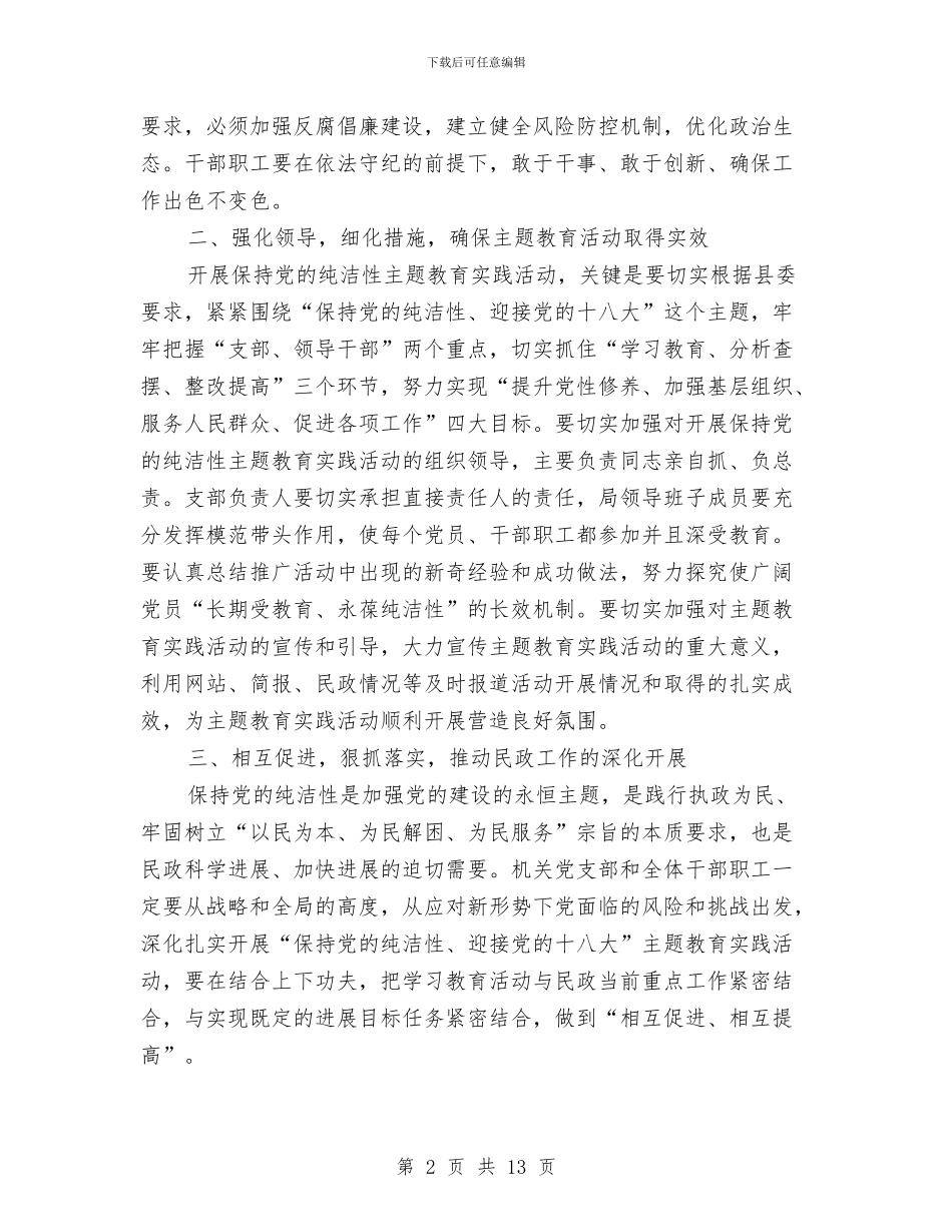 民政局长在党的纯洁性教育会讲话与民政局长在党的群众路线教育实践会讲话汇编_第2页