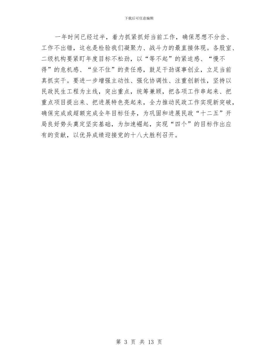 民政局长在党的纯洁性教育会讲话与民政局长在党的群众路线教育实践会讲话汇编_第3页