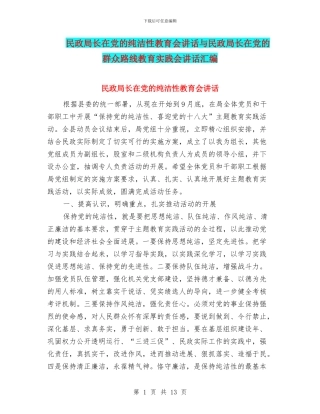 民政局长在党的纯洁性教育会讲话与民政局长在党的群众路线教育实践会讲话汇编