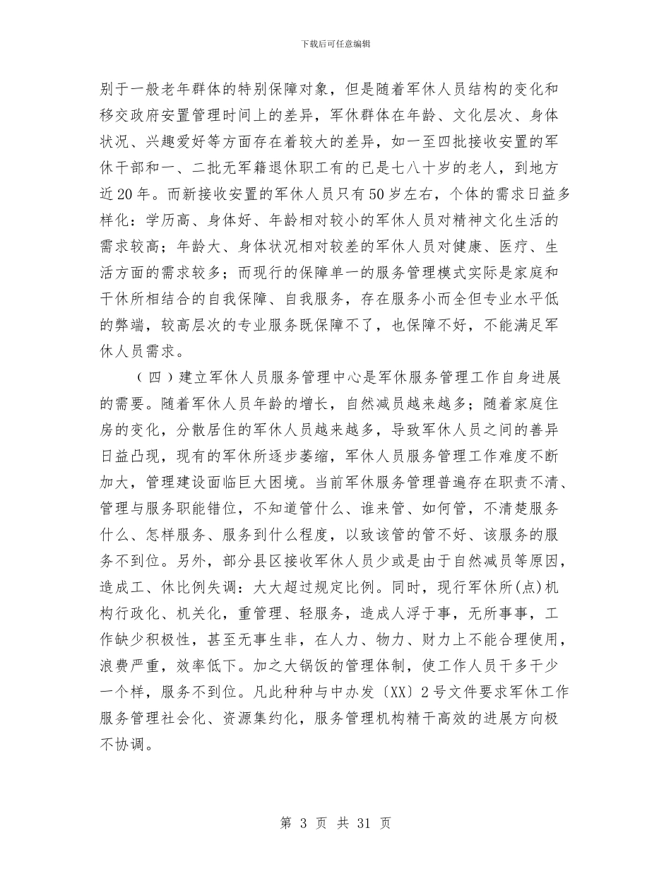 民政局长在军休改革讲话与民政局长在市工作会议上的发言(1)汇编_第3页