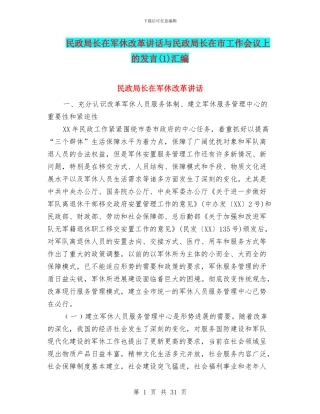 民政局长在军休改革讲话与民政局长在市工作会议上的发言(1)汇编