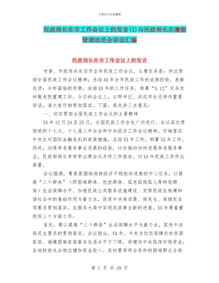 民政局长在市工作会议上的发言与民政局长在廉能管理动员会讲话汇编