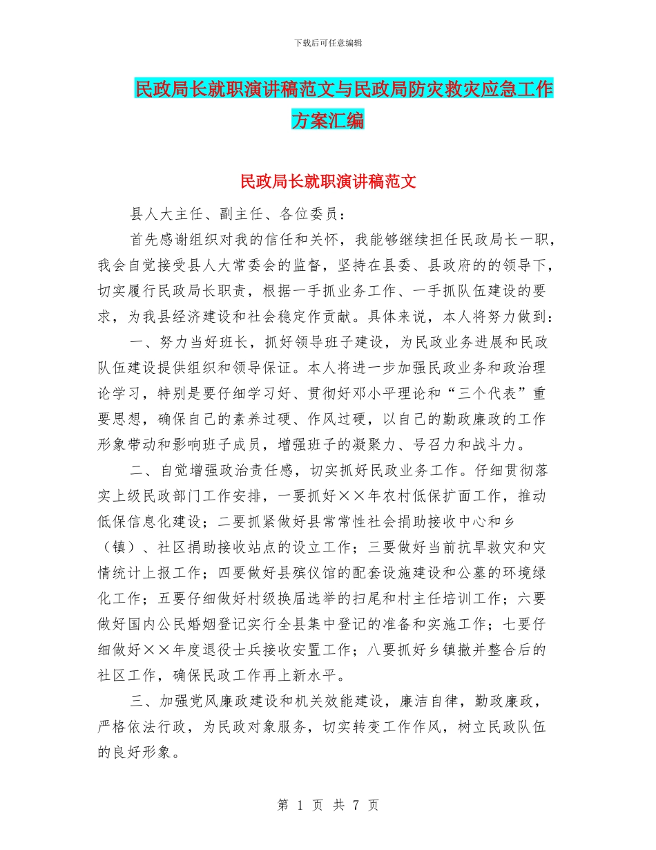 民政局长就职演讲稿范文与民政局防灾救灾应急工作方案汇编_第1页