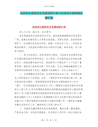 民政局长就职发言党建述职汇报与民政局长就职演说稿汇编