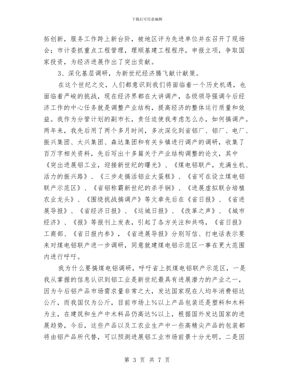 民政局长个人述廉述职汇报与民政局长就职演说稿汇编_第3页