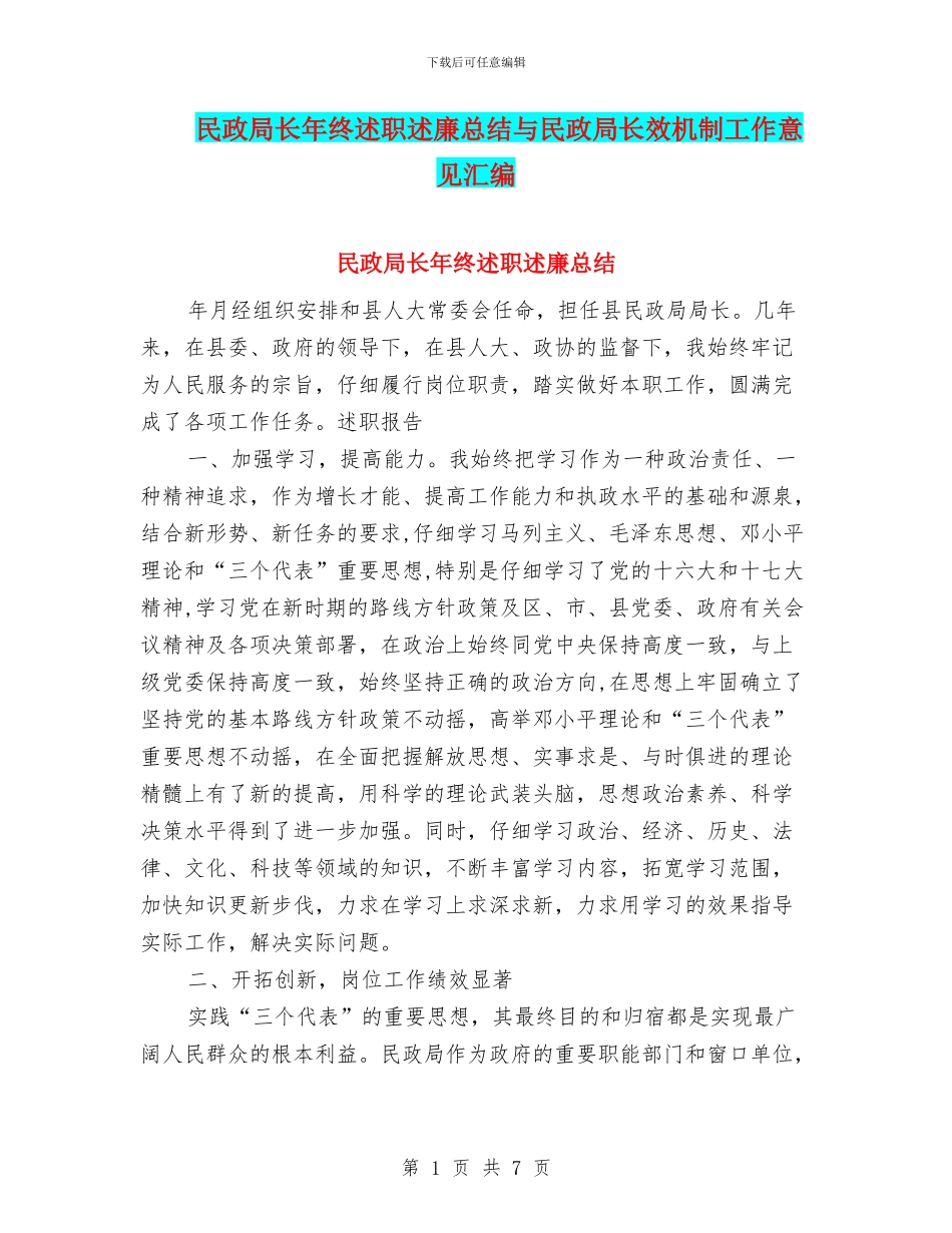 民政局长年终述职述廉总结与民政局长效机制工作意见汇编_第1页