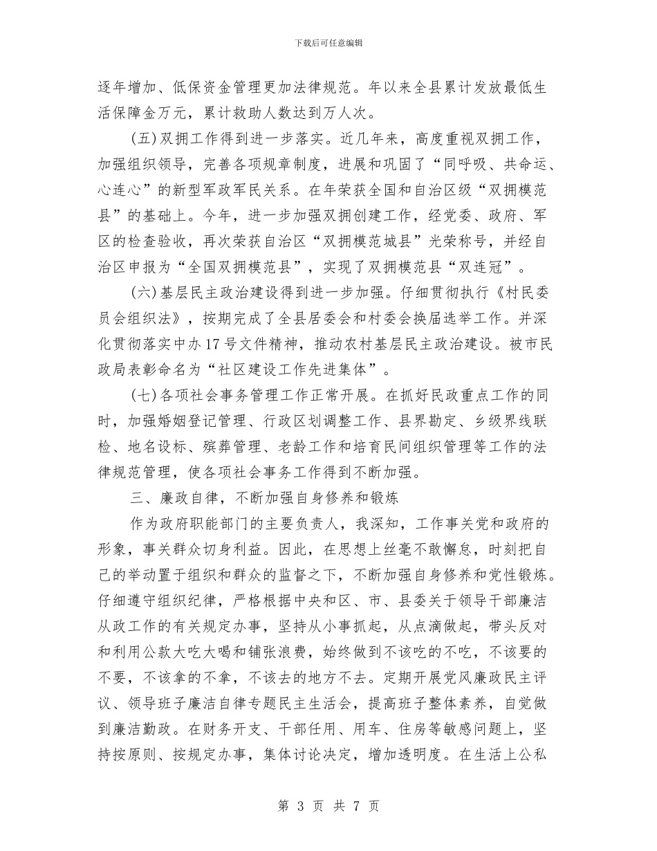 民政局长年终述职述廉总结与民政局长效机制工作意见汇编_第3页