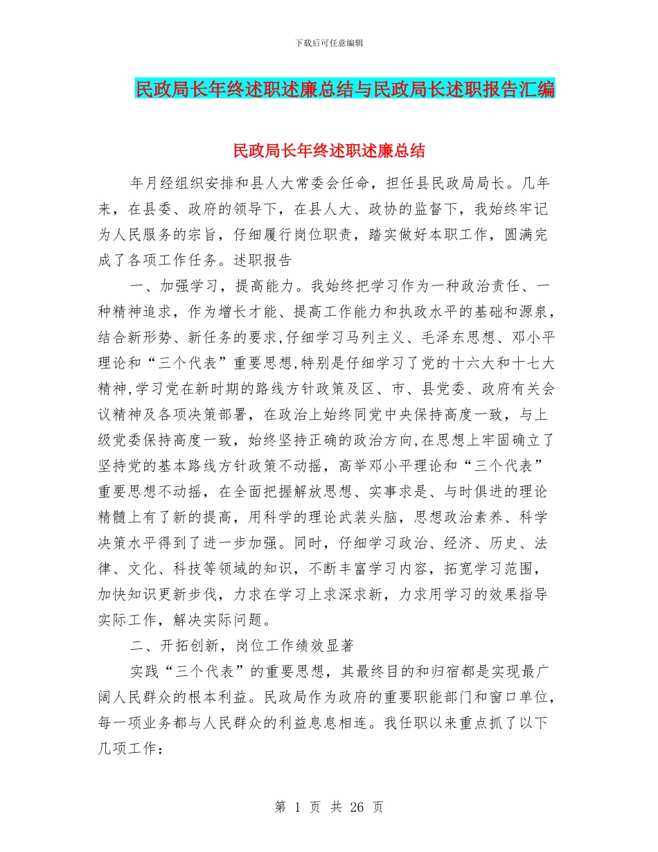 民政局长年终述职述廉总结与民政局长述职报告汇编_第1页