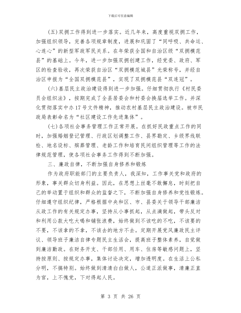 民政局长年终述职述廉总结与民政局长述职报告汇编_第3页