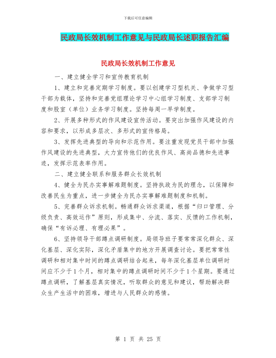 民政局长效机制工作意见与民政局长述职报告汇编_第1页