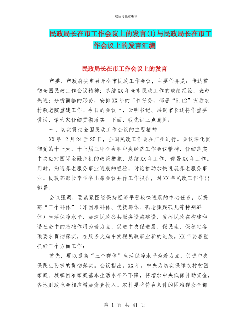民政局长在市工作会议上的发言与民政局长在市工作会议上的发言汇编_第1页