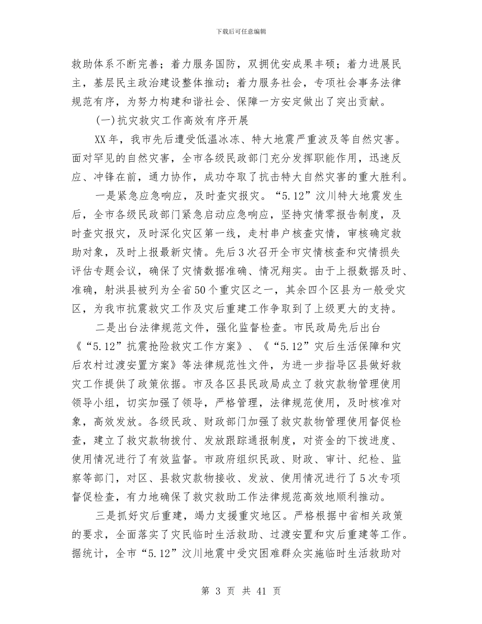 民政局长在市工作会议上的发言与民政局长在市工作会议上的发言汇编_第3页