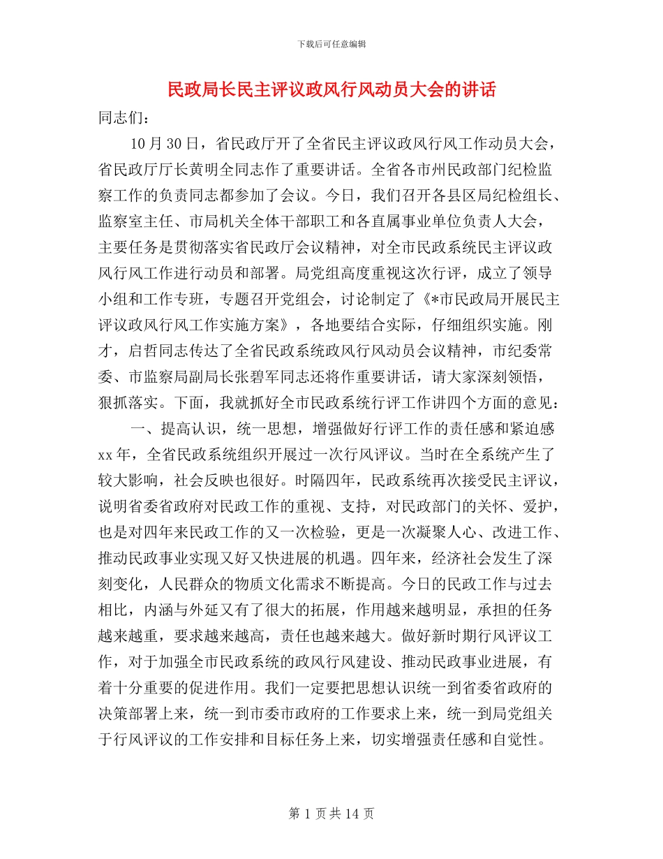 民政局长民主评议政风行风动员大会的讲话_第1页