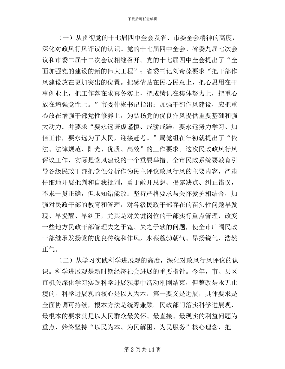 民政局长民主评议政风行风动员大会的讲话_第2页